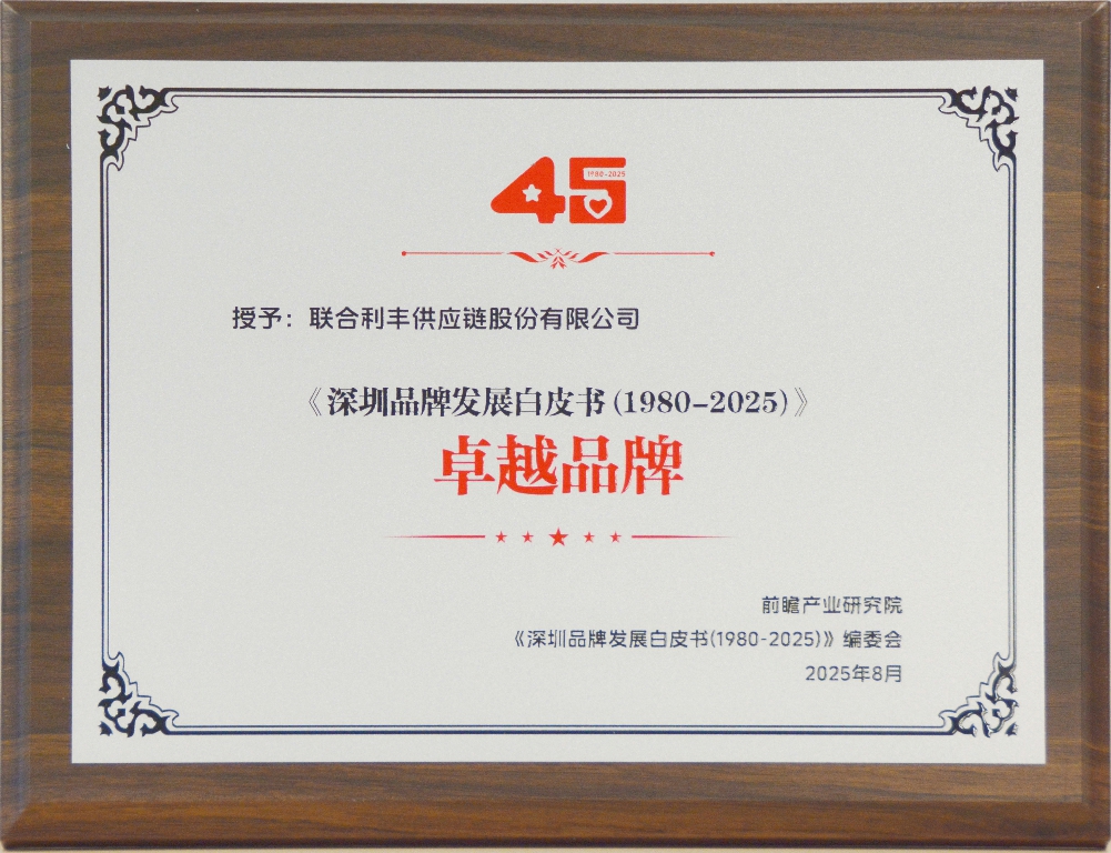 荣誉 | 联合利丰获评《深圳品牌发展白皮书(1980-2025)》卓越品牌等多项殊荣
