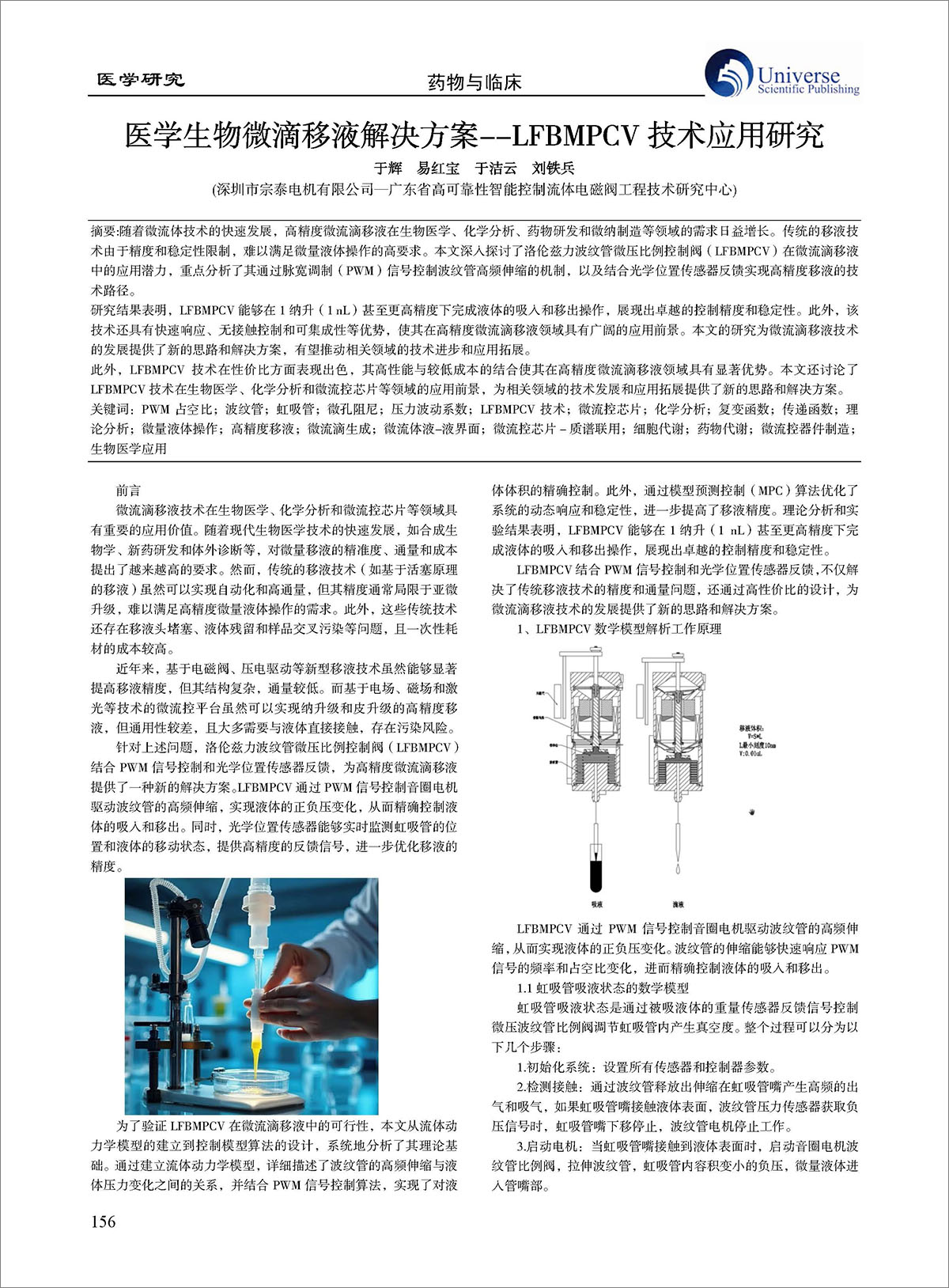 论文-《医学生物微滴移液解决方案--LFBMPCV 技术应用研究》