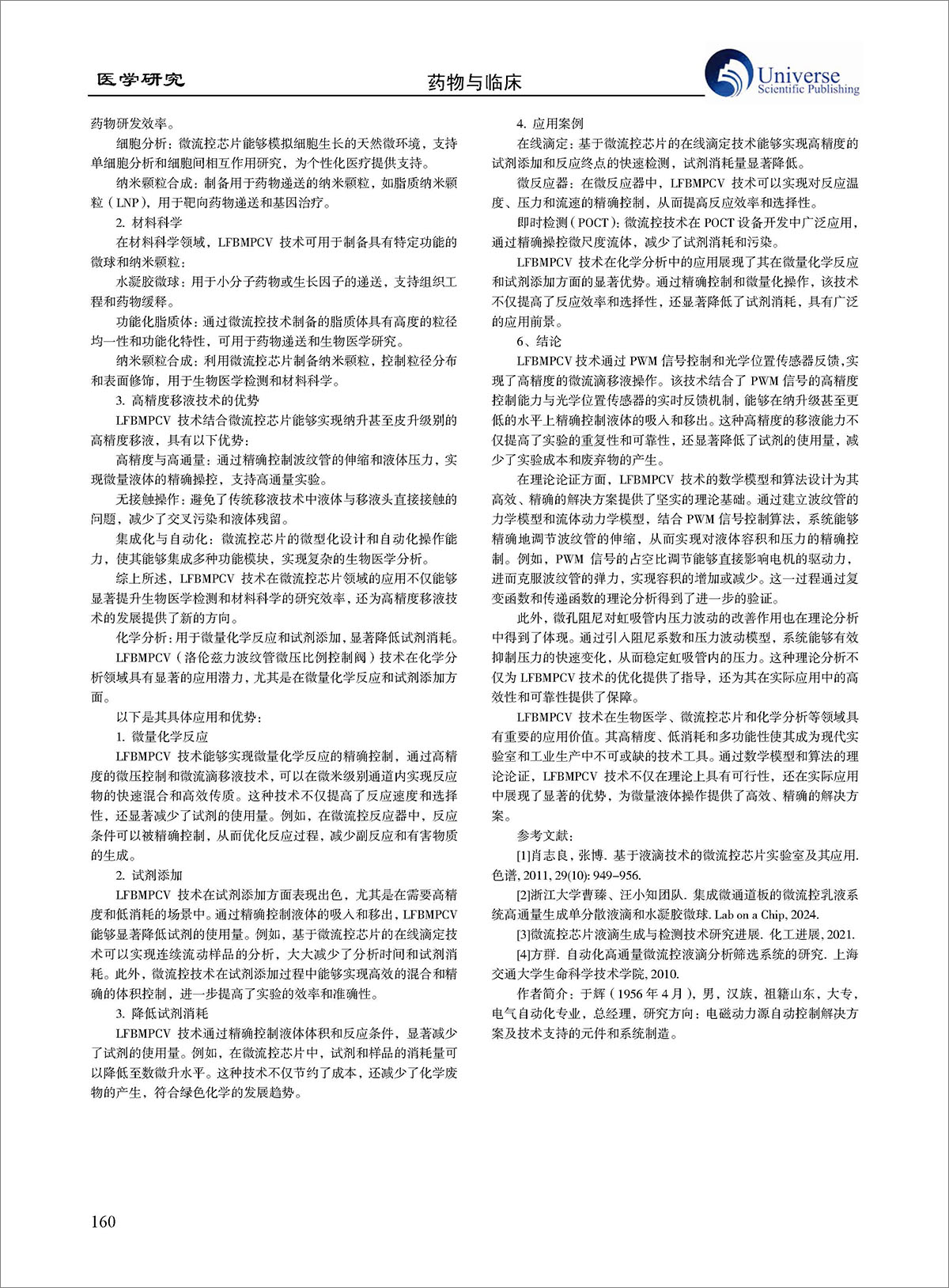 论文-《医学生物微滴移液解决方案--LFBMPCV 技术应用研究》