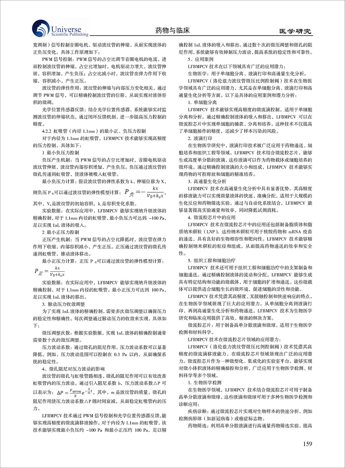 论文-《医学生物微滴移液解决方案--LFBMPCV 技术应用研究》