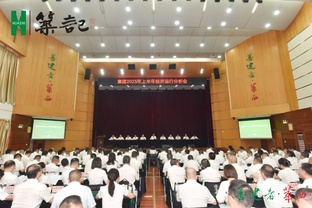 【筑记】集团召开2025年上半年经济运行分析会 【筑记】集团召开2025年上半年经济运行分析会