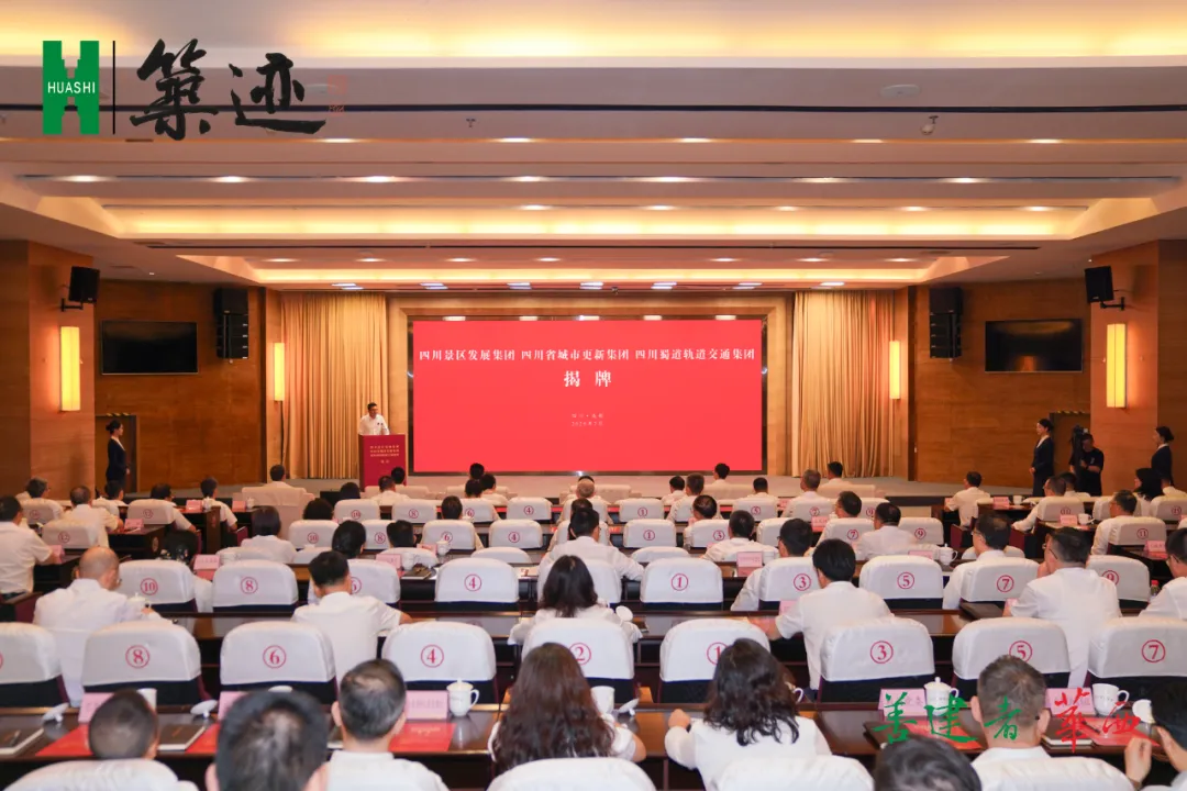 【筑迹】四川省城市更新集团有限公司正式揭牌成立 【筑迹】四川省城市更新集团有限公司正式揭牌成立