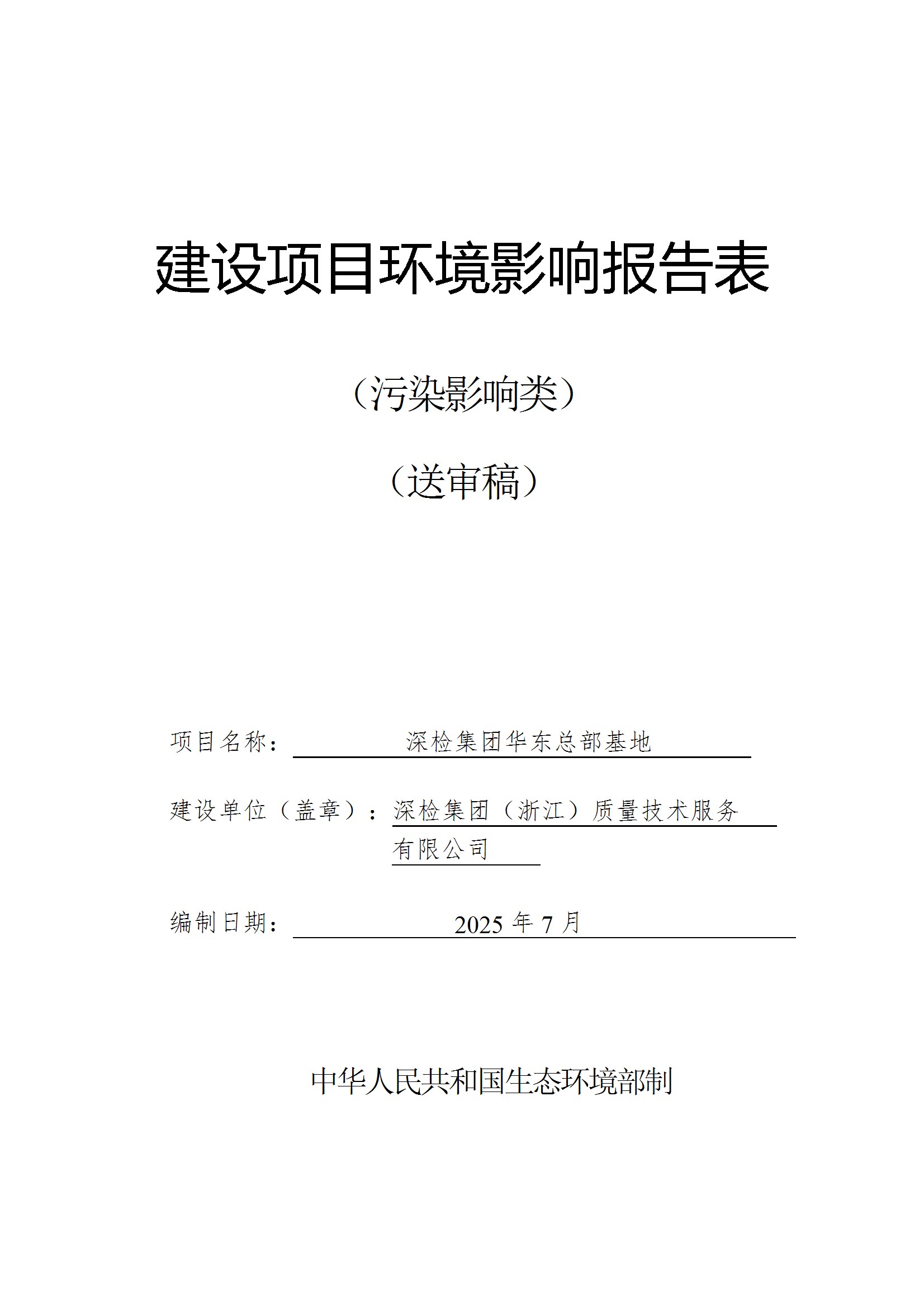 深检集团华东总部基地项目环境影响报告表