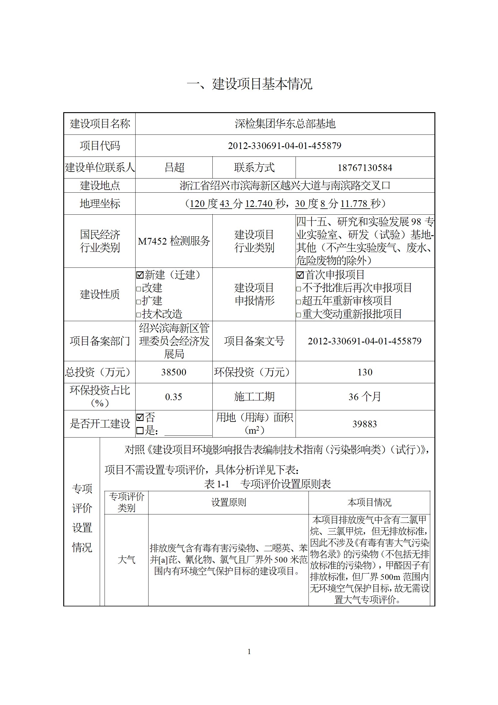深检集团华东总部基地项目环境影响报告表