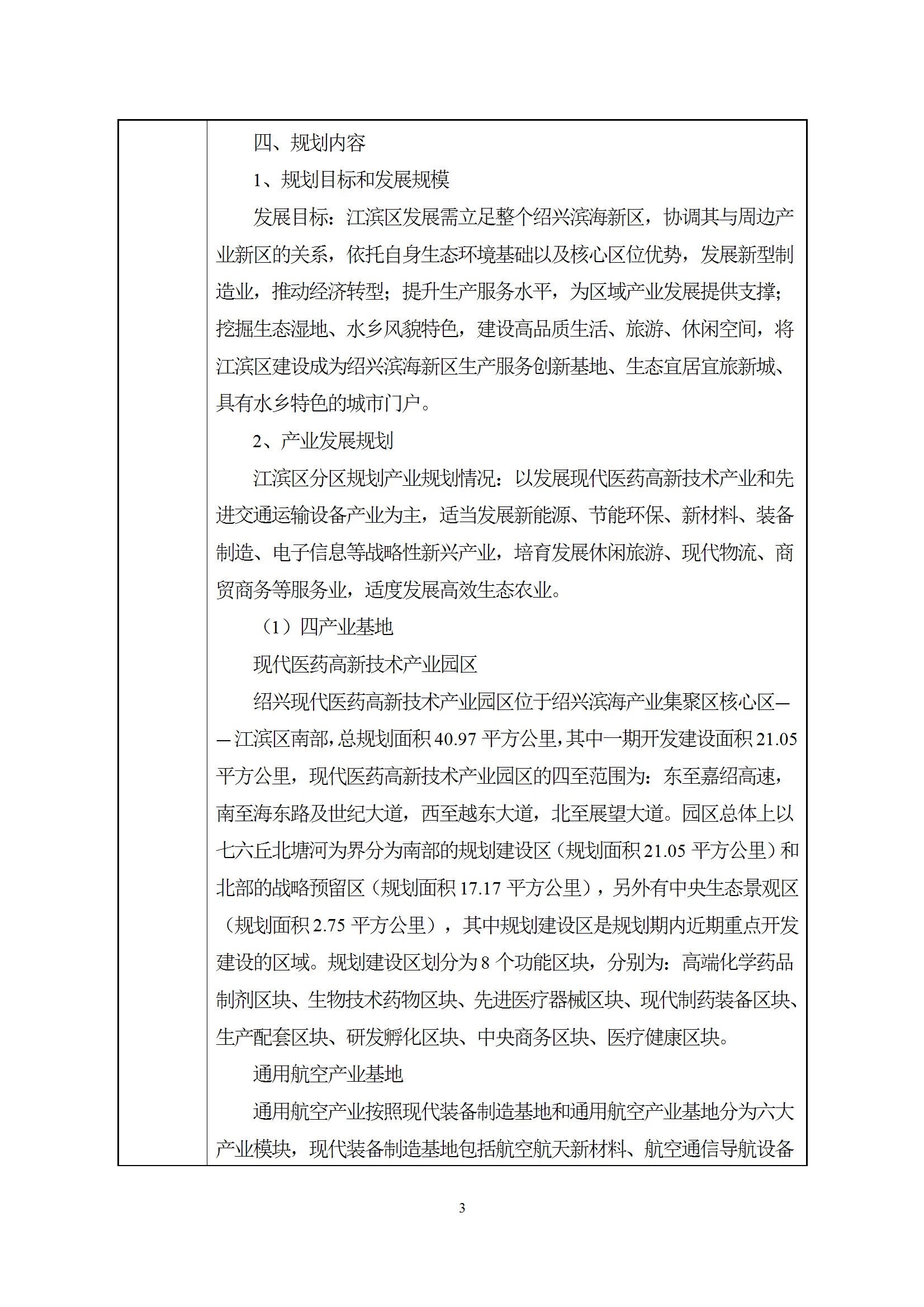 深检集团华东总部基地项目环境影响报告表
