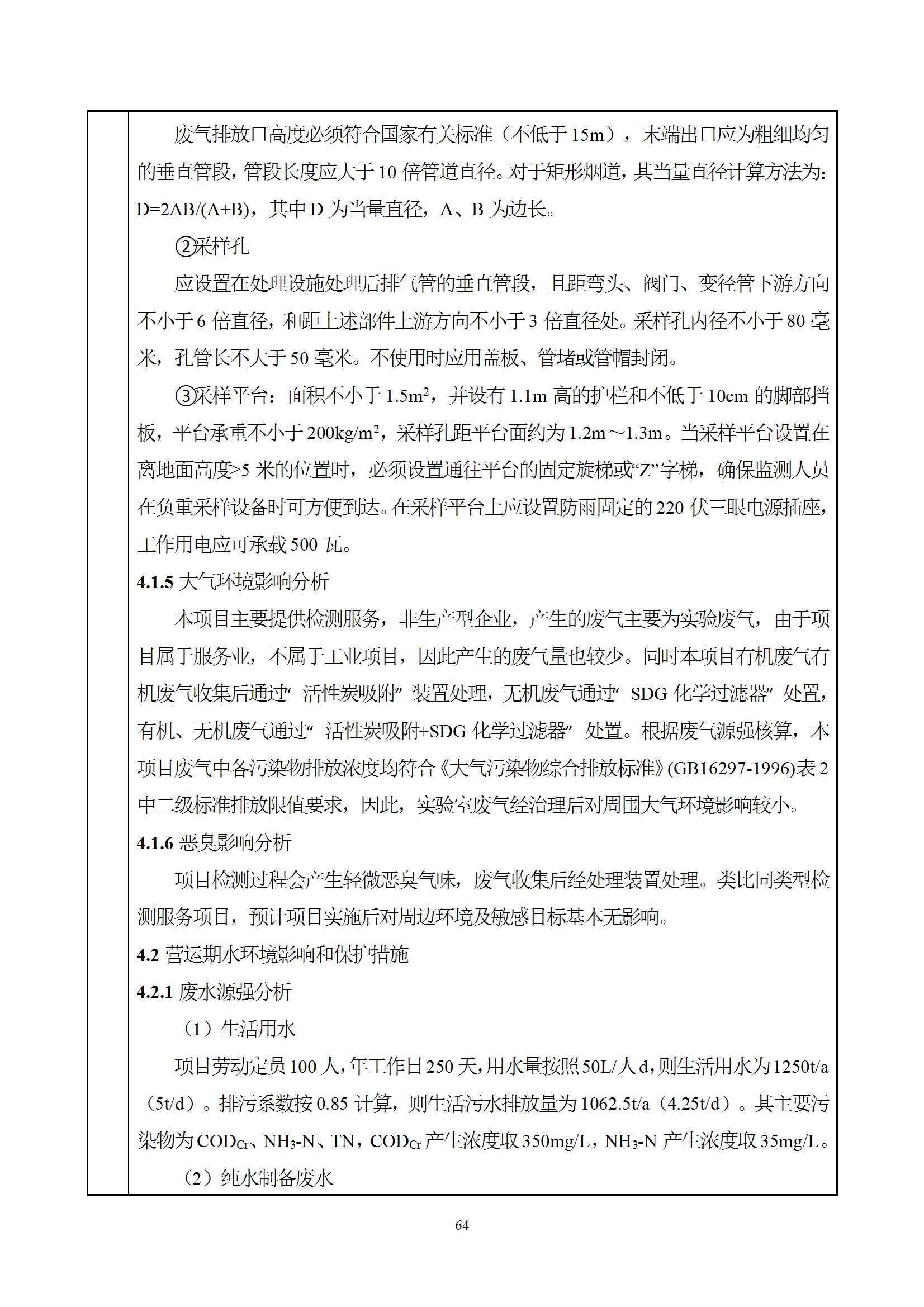 深检集团华东总部基地项目环境影响报告表