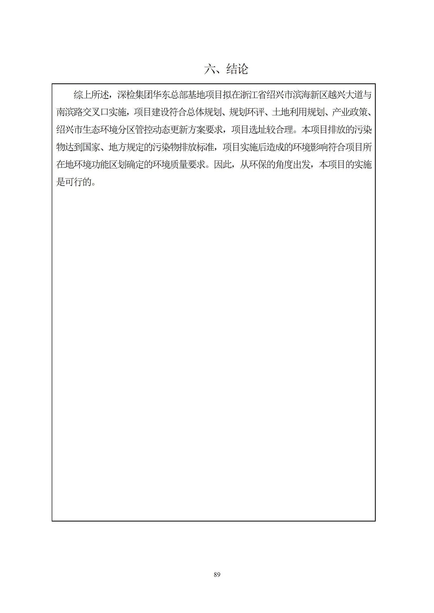 深检集团华东总部基地项目环境影响报告表