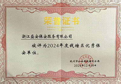 喜报|浙江盛安荣获2024年度全市保安服务工作表现突出单位等多项荣誉