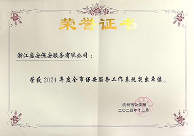 喜报|浙江盛安荣获2024年度全市保安服务工作表现突出单位等多项荣誉