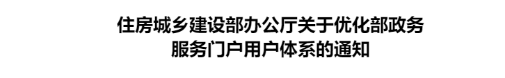 住房城乡建设部办公厅关于优化部政务 服务门户用户体系的通知