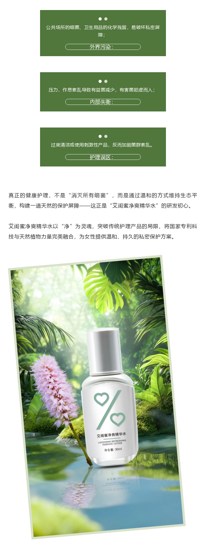 艾闺蜜净爽精华水 | 以“净”为盾，守护私密健康新防线