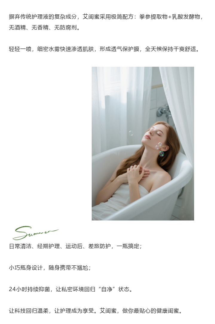 艾闺蜜净爽精华水 | 以“净”为盾，守护私密健康新防线