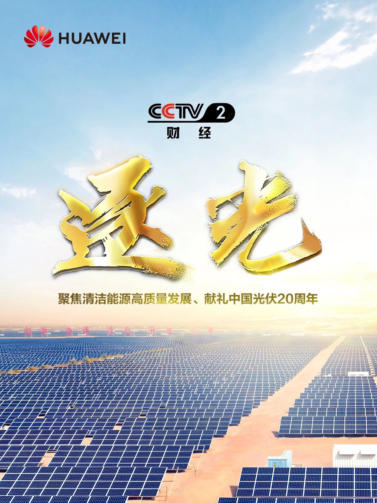 【会员动态】央视财经联袂华为数字能源 以纪录片《逐光》为引讲诉全球能源变革之路