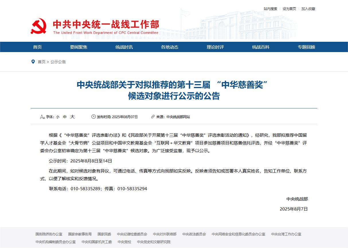 中央统战部关于对拟推荐的第十三届 “中华慈善奖”候选对象进行公示的公告