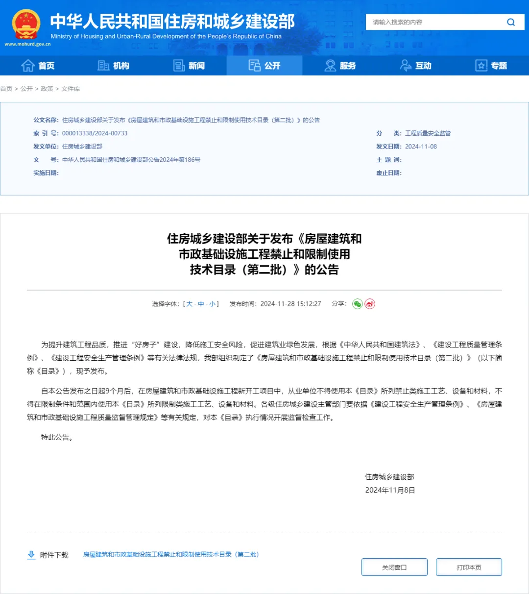 正式执行！住建部：2025年8月8日起，建筑市政工程全面禁止9项技术！