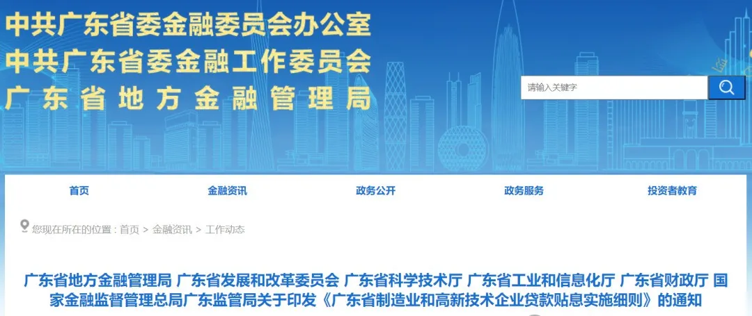 广东省地方金融管理局 广东省发改委等六部委印发《广东省制造业和高新技术企业贷款贴息实施细则》