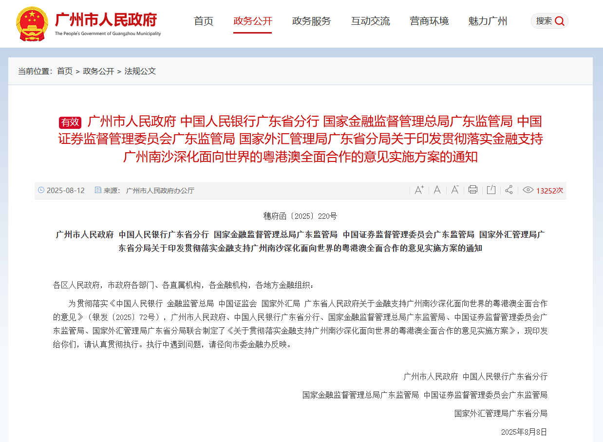 五部门联合印发方案，金融支持广州南沙深化粤港澳全面合作