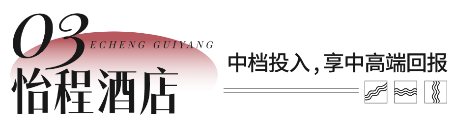 平均OCC超90%,RevPAR稳站364!贵阳机场路怡程酒店开业即爆 平均OCC超90%,RevPAR稳站364!贵阳机场路怡程酒店开业即爆