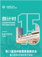 倒计时15天｜民用家具首发预告，锁定华东采购商机！