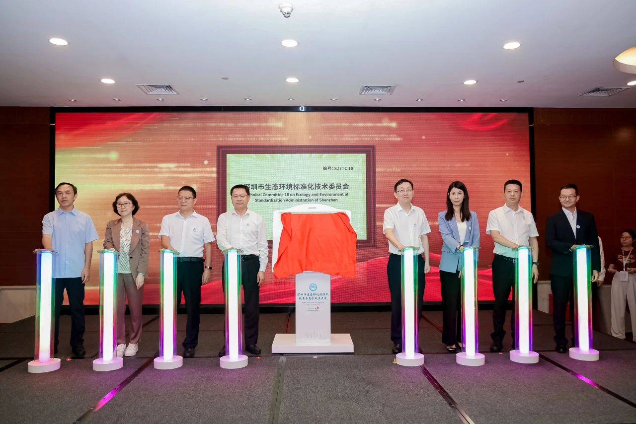 深圳成立生态环境标准化技术委员会，发布全国首份地市级生态环境标准建设白皮书