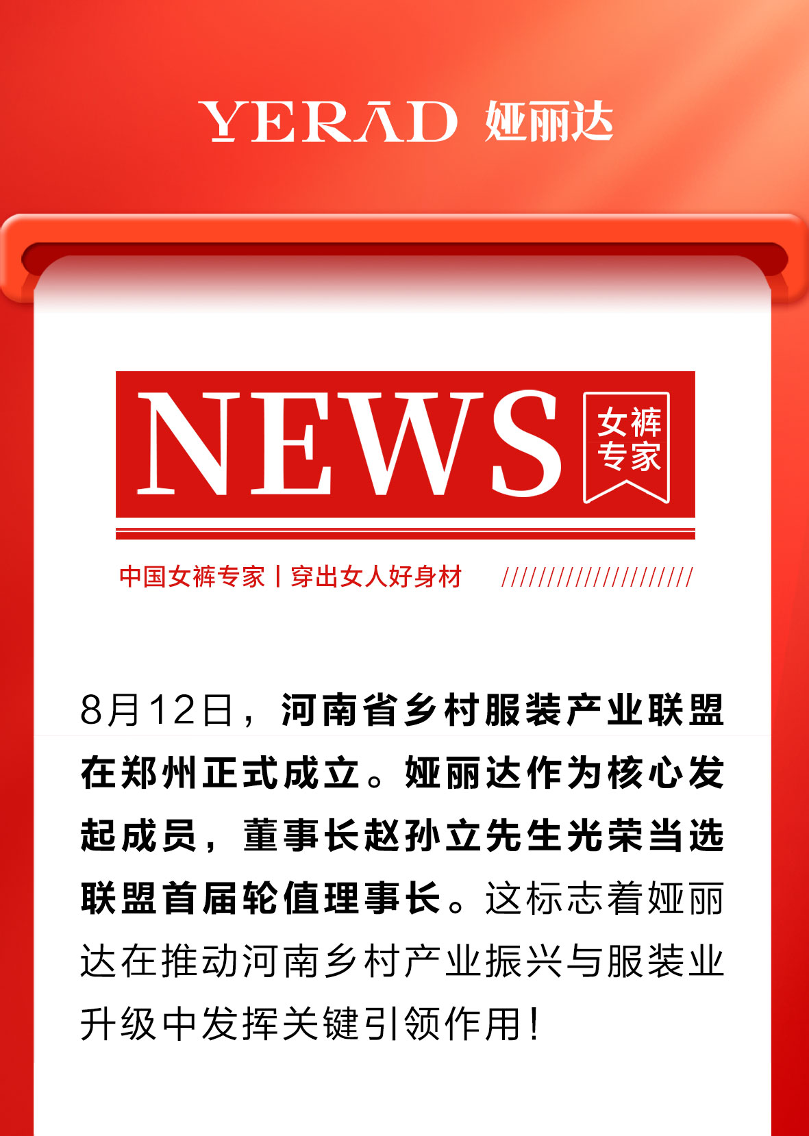 达News丨河南省乡村服装产业联盟成立！娅丽达董事长赵孙立荣膺省产业联盟首届轮值理事长！