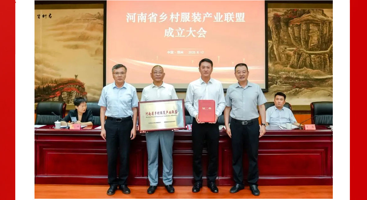 达News丨河南省乡村服装产业联盟成立！娅丽达董事长赵孙立荣膺省产业联盟首届轮值理事长！